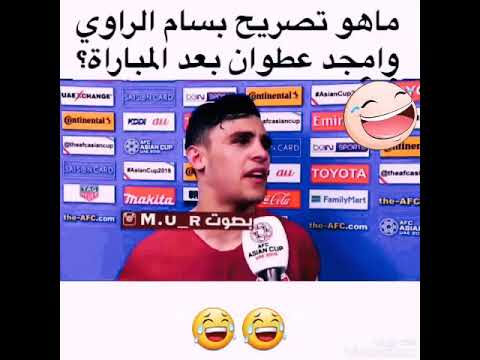 تصريح بسام الراوي وامجد عطوان بعد مباراة .العراق وقطر/ يموت ضحك