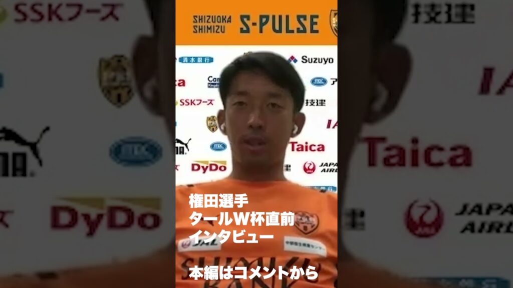 【権田修一】W杯前の直前インタビューで意気込み語る！