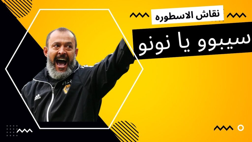 #نقاش_الاسطوره سيبو يا نونو