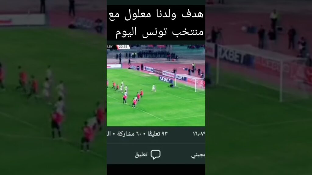 هدف على معلول مع منتخب تونس الشقيق