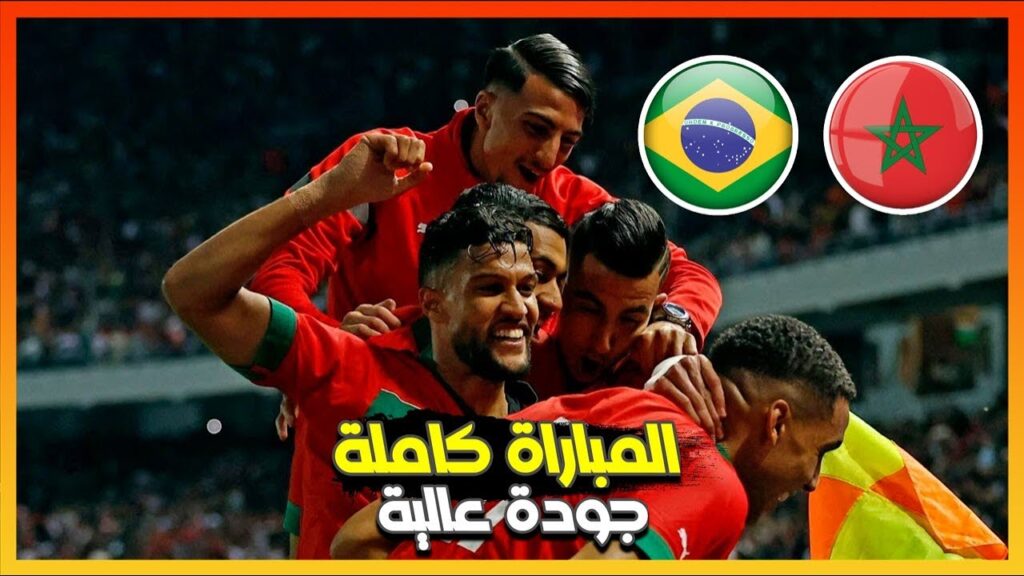 شاهد واستمتع بلمسات أسود الأطلس وراقصي السامبا في مباراة المغرب والبرازيل كاملة بجودة عالية!😍🦁🔥