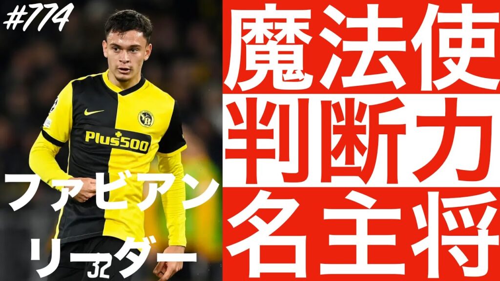 #774【ファビアン・リーダー】「スイスの新時代のリーダー」（Fabian Rieder）