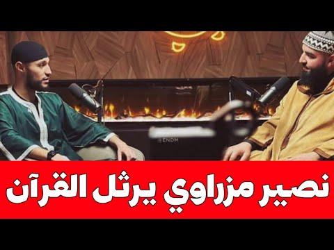 ماشاء الله. شوف لاعب المنتخب المغربي نصير مزراوي اليوم يرثل القرآن الكريم 🫡 Noussair Mazraoui
