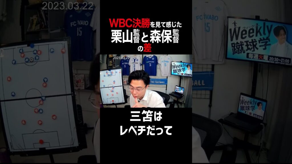 WBC決勝を観て感じた栗山監督と森保監督の差