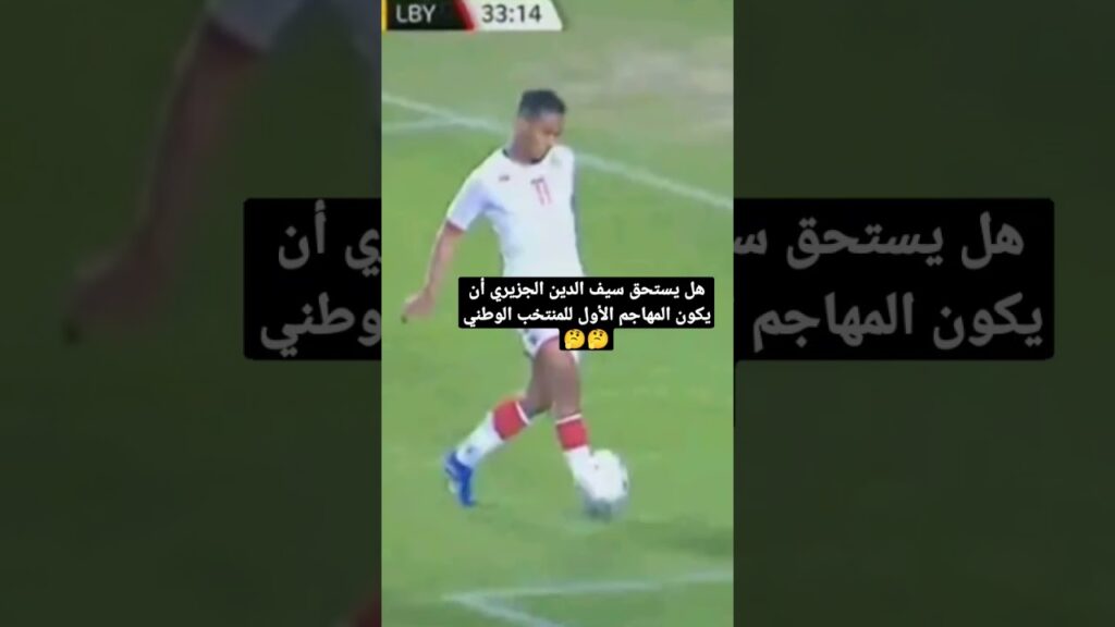 هل يستحق سيف الدين الجزيري أن يكون المهاجم الأول للمنتخب الوطني 🤔🤔