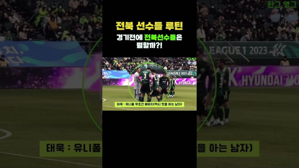 전북 선수들의 경기 전 루틴은?! #shorts #김진수 #김문환 #정태욱 #정민기