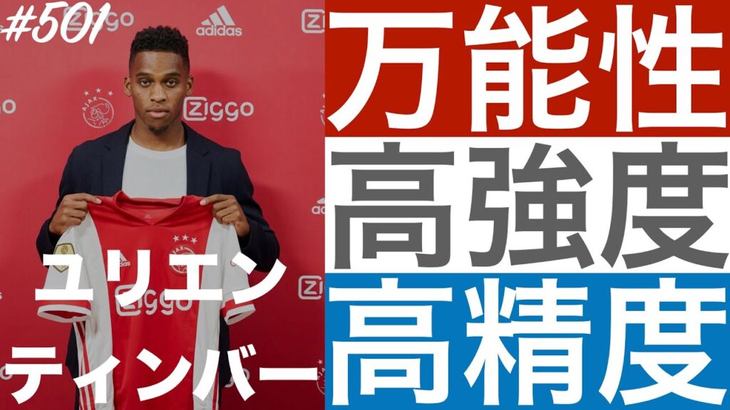 #501【ユリエン・ティンバー】「新時代オランダの小さな巨人」（Jurriën Timber）