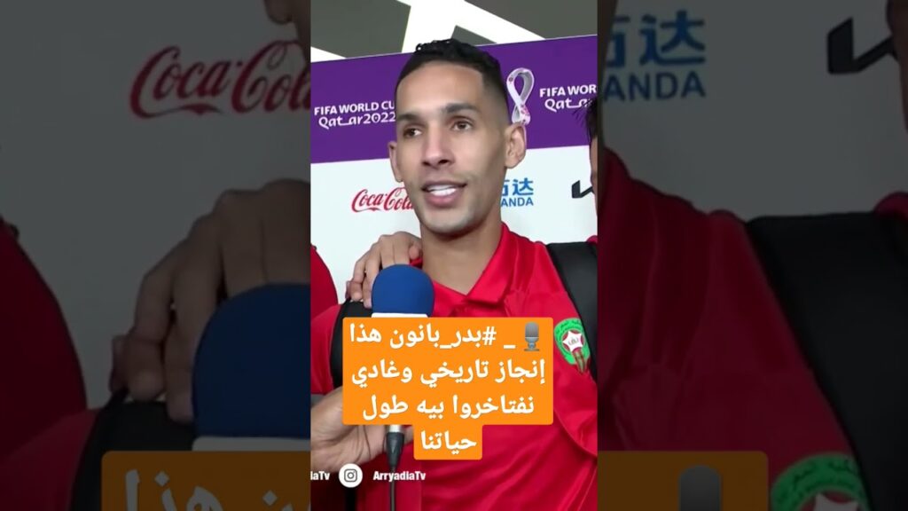 🎙️_ #بدر_بانون بعد التأهل التاريخي إلى دور نصف النهائي هذا إنجاز تاريخي وغادي نفتخروا بيه طول حياتنا