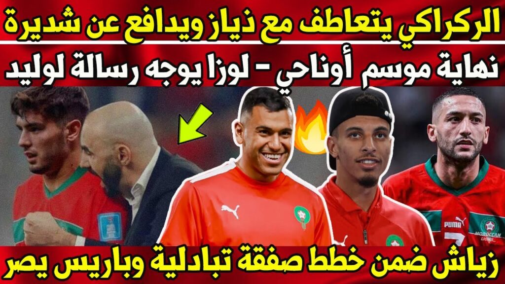 الركراكي يتعاطف مع ابراهيم ذياز ويدافع عن وليد شديرة - هوغو بروس مرتاح لمواجهته الاخيرة ضد المغرب