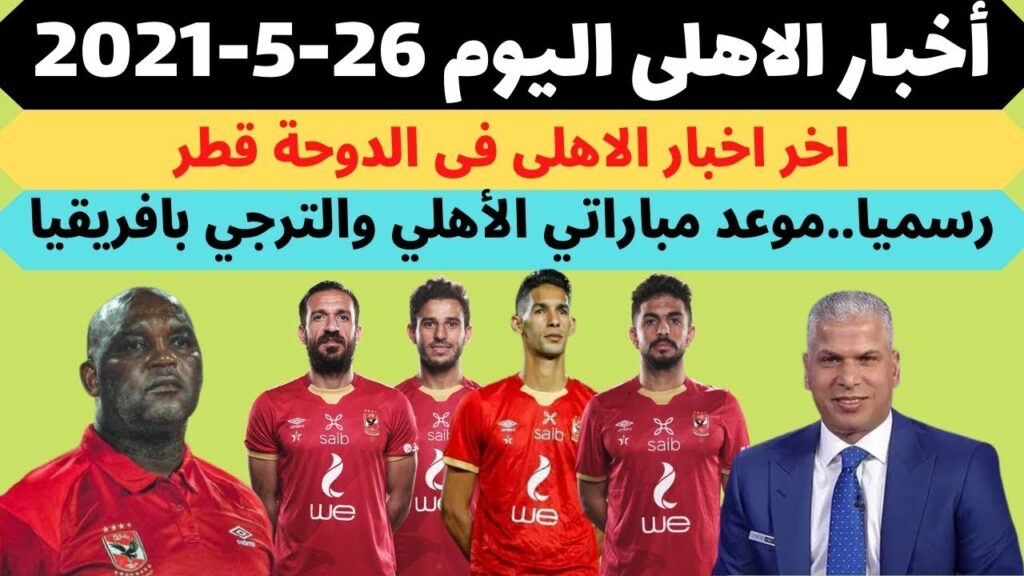 Al Ahly doctor confirms Ali Maaloul's readiness