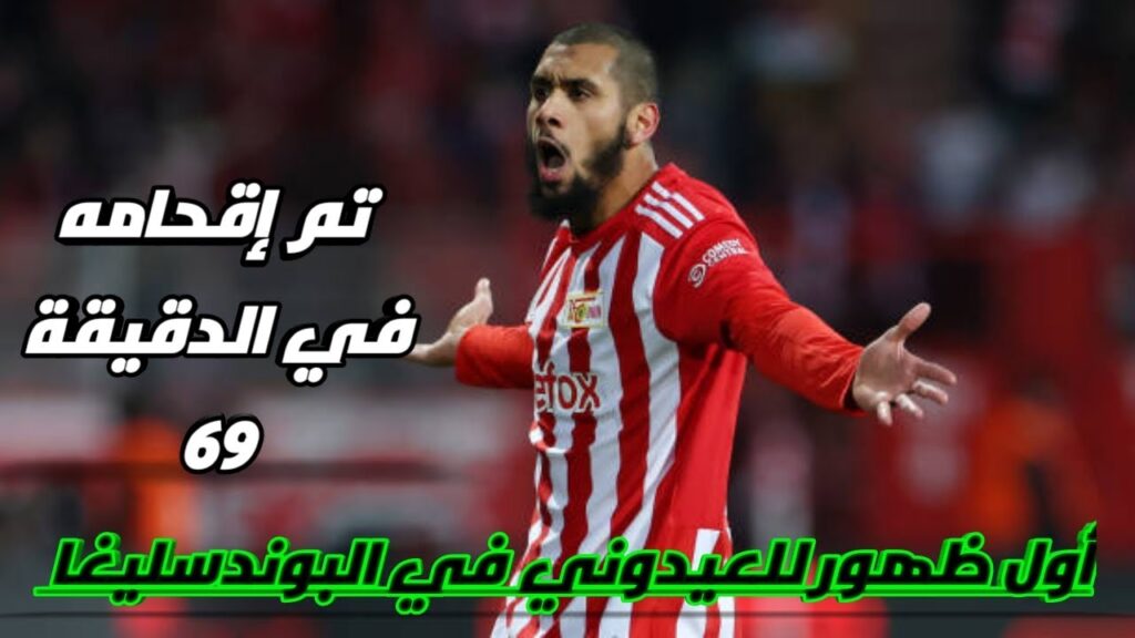 كل ما قدمه عيسى العيدوني 🇹🇳 في مباراة اليوم Aïssa laidouni