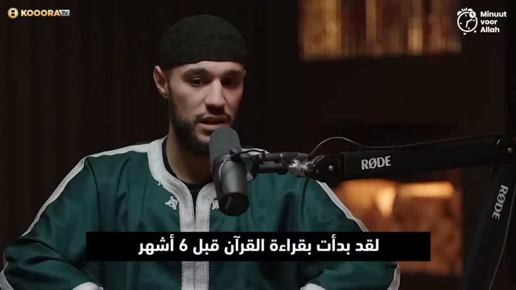 بصوت عذب للغاية.. المغربي نصير مزراوي يتلو القرآن الكريم! 😍