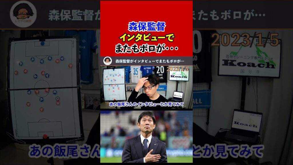 【レオザ】森保監督がインタビューでまたもボロが・・・【切り抜き】