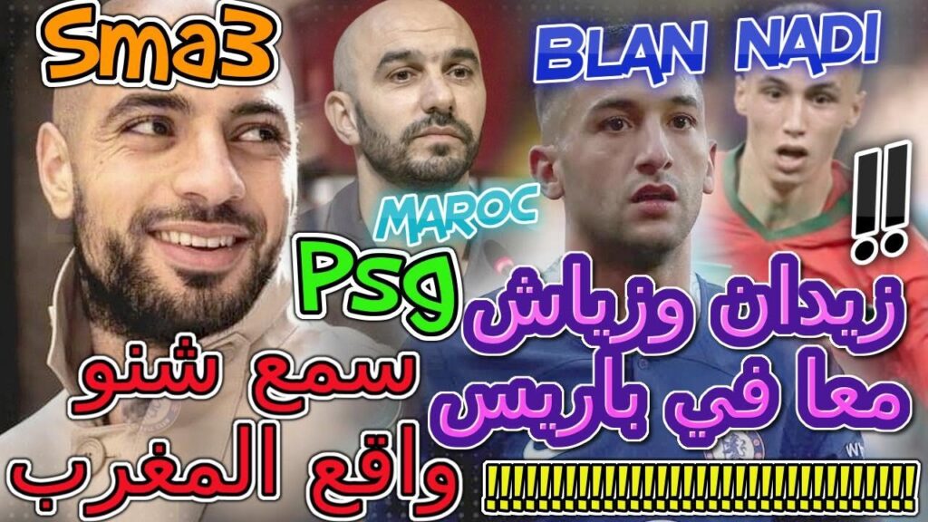 Ziyech عاجل المنتخب المغربي📞زيدان وزياش معا في باريس📈بنعطية وكيل أعمال بلال خنوس🔥سمع شنو زياش وحكيمي