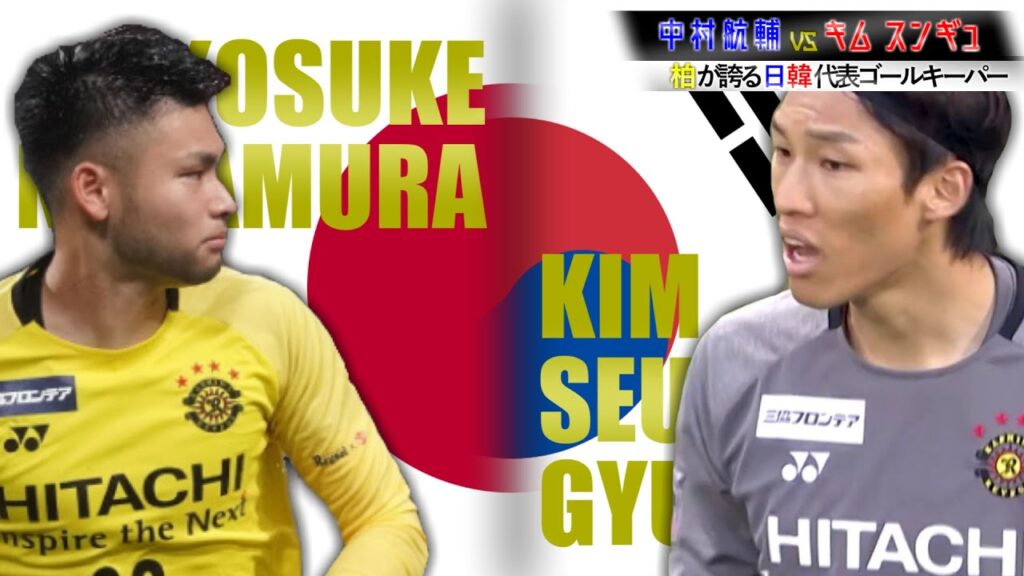 【柏が誇る日韓代表ゴールキーパー】中村航輔vsキムスンギュ｜プレー集｜Kosuke Nakamura vs Kim Seung(金承奎/김승규)【プレイヤーズフィルム】