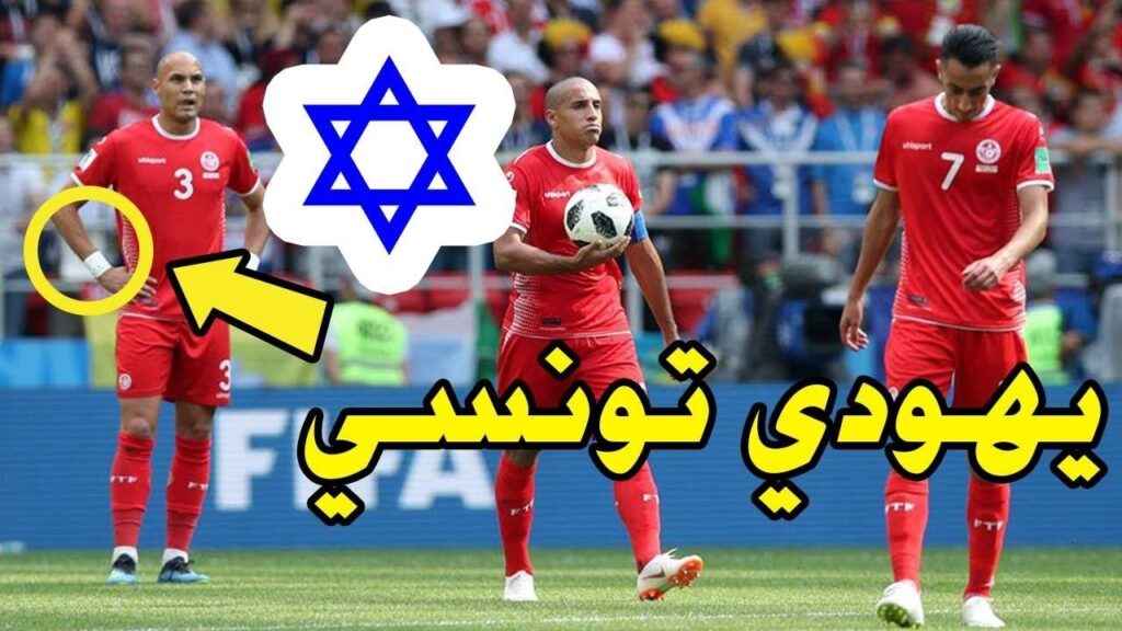 لاعب يهودي يشارك مع منتخب تونس ضد بلجيكا | تعرف على قصته الغريبة 🤔🇹🇳