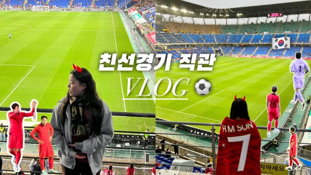 🇰🇷대한민국vs콜롬비아 친선경기⚽️| 레드존 직관은이렇게 즐겨야해요❤️|울산문수축구경기장|내 목 책임져/손흥민 이강인 정우영 김민재/한편의 영화