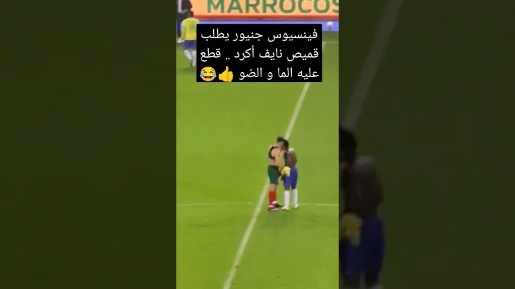 فينسيوس جنيور يطلب قميص نايف أكرد .. قطع عليه الما و الضو 👍😂 #شورت #نايف_أكرد #فينيسيوس_جونيور