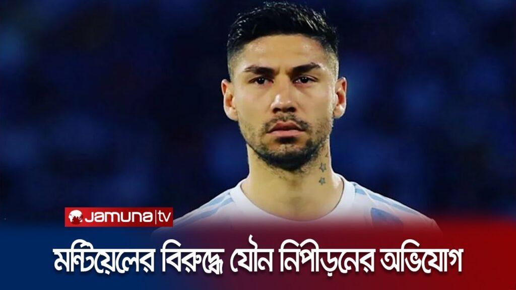 বিশ্বকাপ জয়ী মন্টিয়েলের বিরুদ্ধে যৌন নিপীড়নের অভিযোগ | Gonzalo Montiel | Jamuna TV