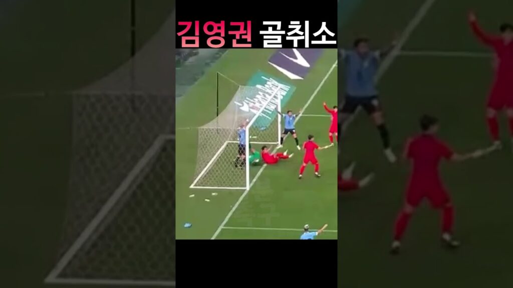 김영권 골 취소 | 대한민국 우루과이 축구 #shorts