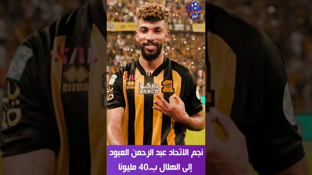 نجم الاتحاد عبد الرحمن العبود إلى الهلال بـ40 مليونا #shorts