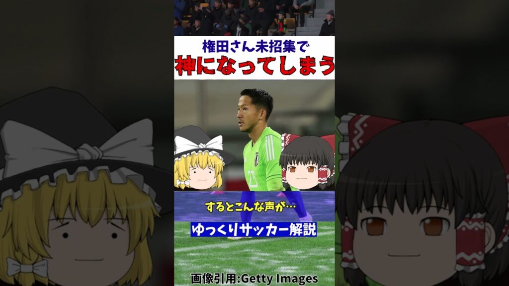 【サッカー日本代表】権田さん未招集でいつの間にか覚醒していた【ゆっくり解説】#shorts