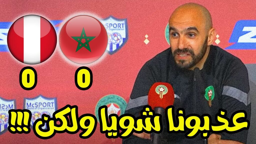 اللقاء الإعلامي للناخب الوطني وليد الركراكي بعد مباراة المغرب بيرو