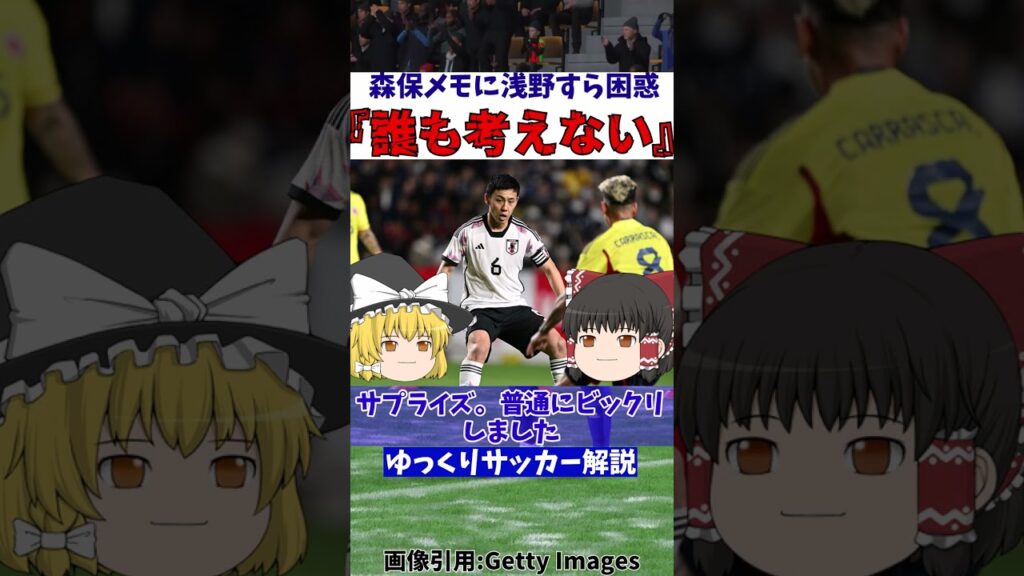 【サッカー日本代表】森保監督のメモに浅野すら呆れてしまう…【ゆっくり解説】#shorts