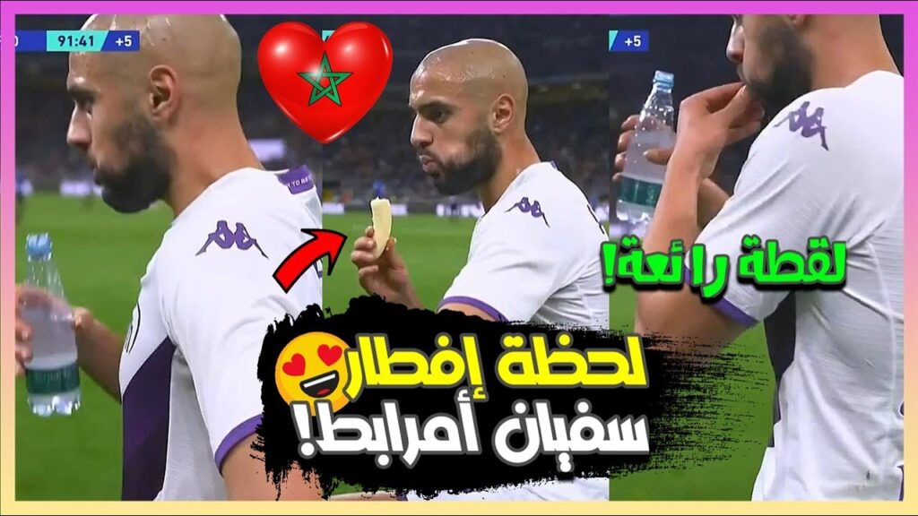 يستحق المشاهدة😍شاهد لحظة إفطار الأسد المغربي سفيان أمرابط في الملعب في لقطة رائعة يا سلام!☪🕌