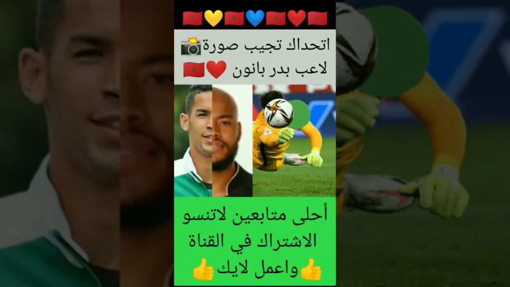 اتحداك تجيب صورة لاعب بدر بانون في مكانها الصحيح #👍🎉❤️