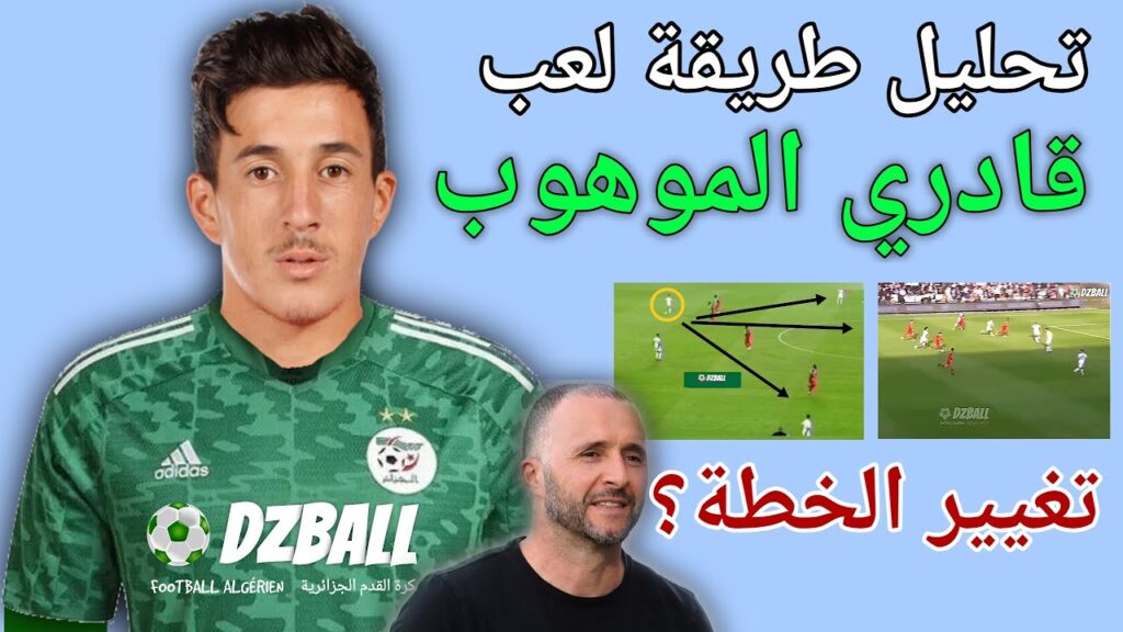 Abdelkahar Kadri midfielder تحليل طريقة لعب عبد القهار قادري