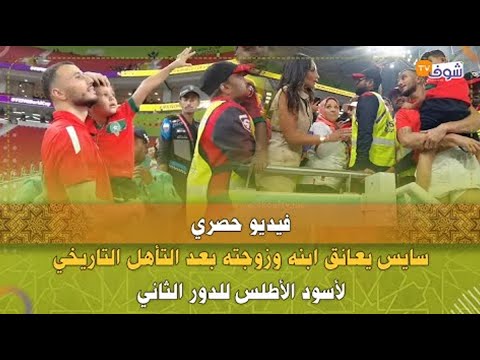 فيديو حصري  سايس يعانق ابنه وزوجته بعد التأهل التاريخي لأسود الأطلس للدور الثاني