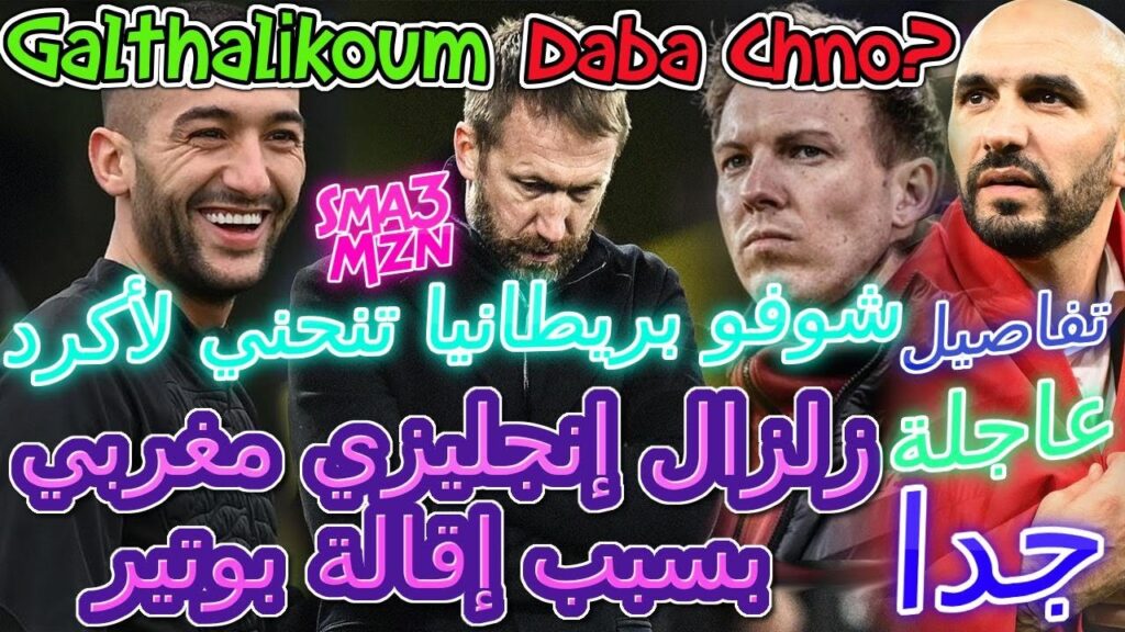 Ziyech مفاجئة عالمية📞زلزال إنجليزي مغربي بسبب إقالة بوتير📈شوفو بريطانيا تنحني لأكرد📚 ركراكي+منتخب