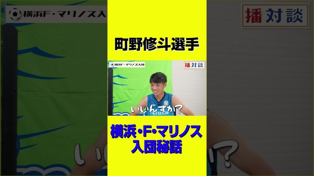 町野修斗のJリーグデビューは〇〇だった！#shorts