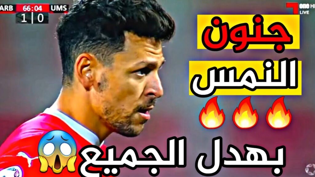 شاهد إبداعات وفنيات يوسف المساكني الليلة مع فريقه العربي - ماهذا يا نمس🔥 youssef msakni 🔥
