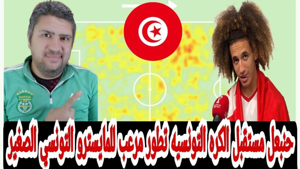 حنبعل المجبري الموهبه التونسيه القادمه بقوه اداء خرافي امام ليبيا يبشر بمولد جوهره تونسيه جديده