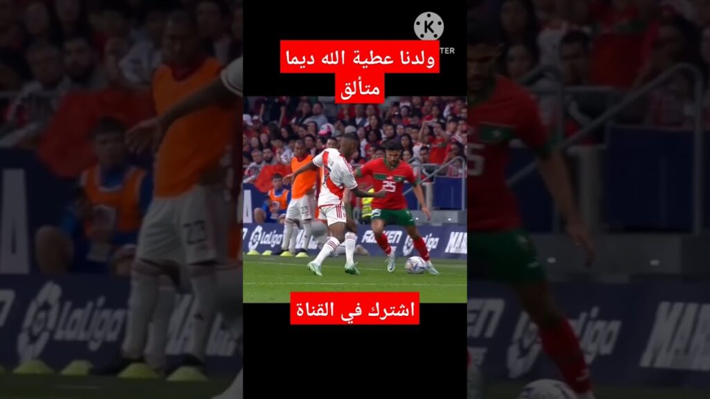 عطية الله كوبري ضد البيرو #المنتخب_المغربي #المغرب #عطية_الله #الوداد #كأس_العالم_قطر_2022