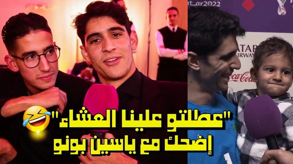 ياسين بونو يضحك مع الجميع أكثر اللقطات المضحكة مع ياسين بونو 🤣