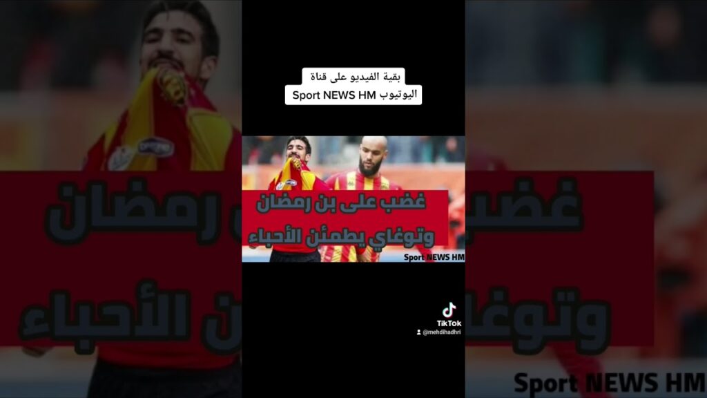 أخبار الترجي الرياضي التونسي: غضب على محمد علي بن رمضان ومحمد أمين توغاي يطمئن الأحباء ..