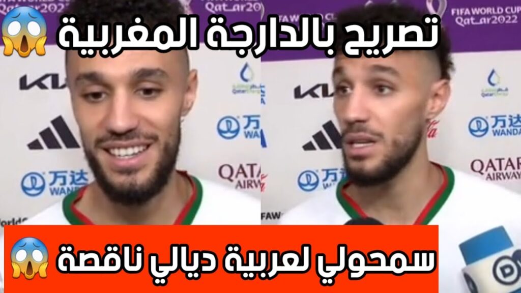 نصير المزراوي:صدمني الجمهور المغربي كنشكرو وإن شاء الله نفرحوه 😱