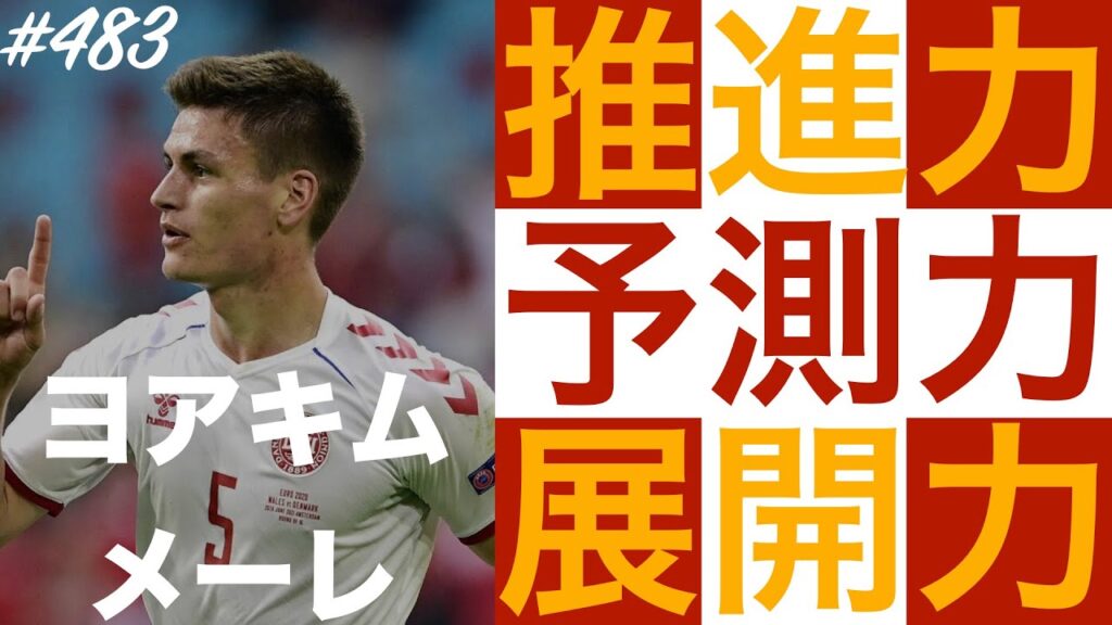 #483【ヨアキム・メーレ】「新時代デンマークの推進力」（Joakim Mæhle）