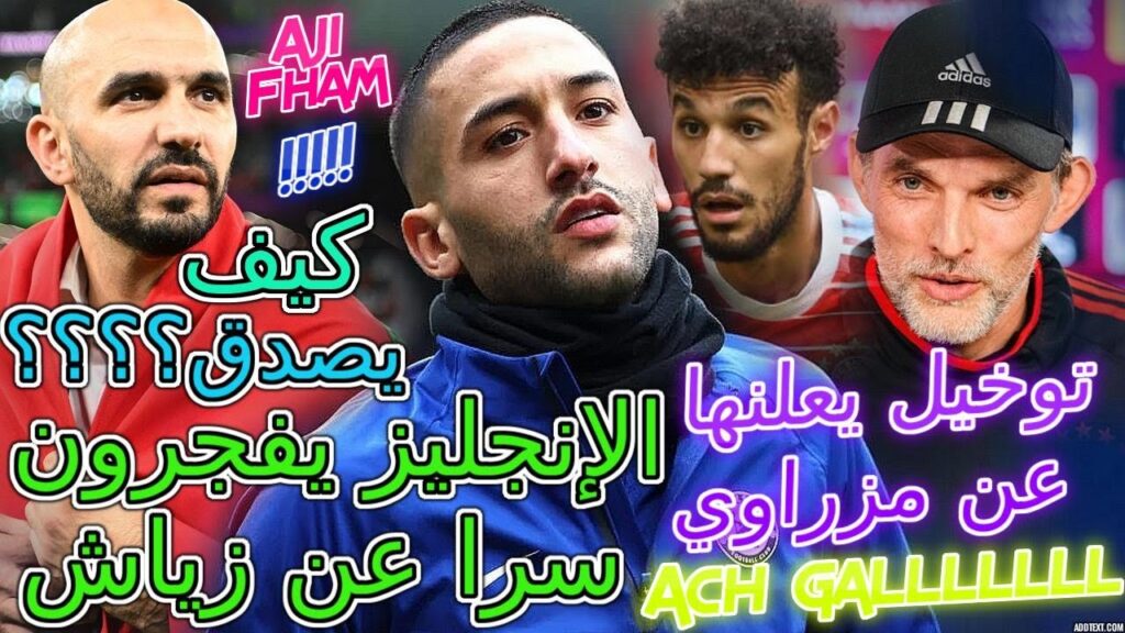 Ziyech مفاجئة💬منتخب📞ركراكي👈الإنجليز يفجرون سرا عن زياش كيف يصدق؟📈توخيل يعلنها عن مزراوي🖐عاجل جدا