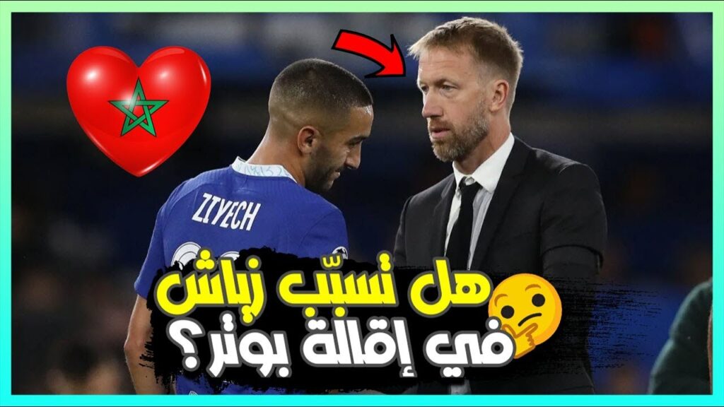 لايفوتك🔥🔥هل حكيم زياش هو سبب إقالة غراهام بوتر من تدريب تشلسي؟🤔🦁