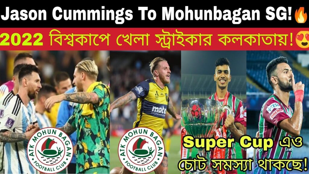 মোহনবাগানে 2022 বিশ্বকাপ খেলা Striker!😍 Jason Cummings To MBSG!🔥 Big Australian Forward Rumor News!😳