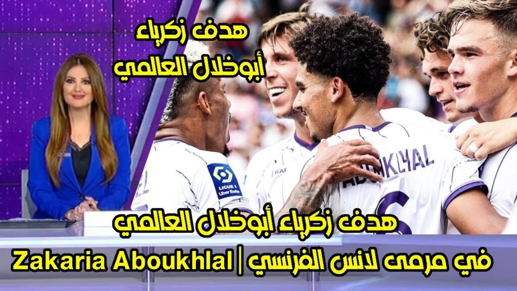 هدف زكرياء أبوخلال العالمي في مرمى لانس الفرنسي | Zakaria Aboukhlal