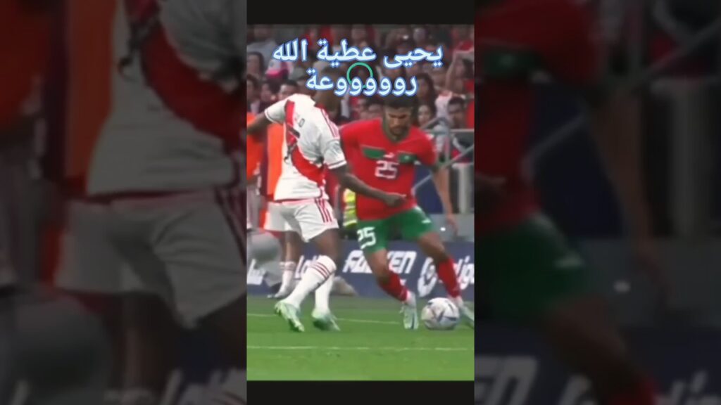 المغرب ضد البيرو/روعة يحي عطية الله/ المغرب-أسود الأطلس#yearofyou #skills