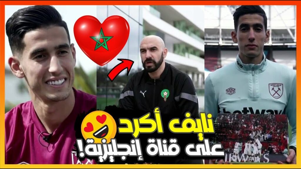 قناة إنجليزية تسلط الضوء على الأسد المغربي نايف أكرد وكيف كافح وناضل ليحقق حلمه!🦁😍🔥