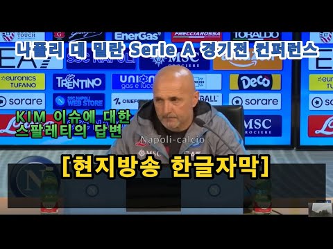 [현지방송 한글자막] "습관화 해야 한다, 이런 상황에!" Kim 김민재 이슈에 대한 질문에 스팔레티의 답변, 나폴리 Napoli Spalletti KIM MIN JAE