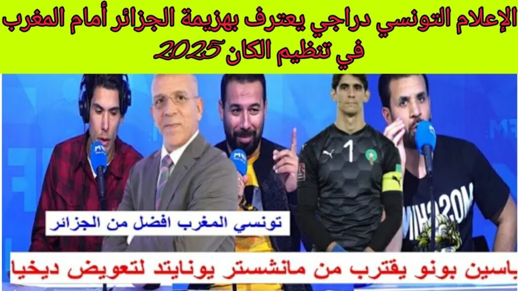 اعلام التونسي👈 دراجي يعترف بالهزيمة امام المغرب في ملف تنظيم كان 2025 و بونو قريب من مانشستر يونايتد