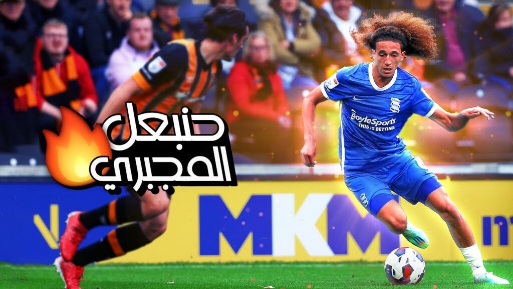 حنبعل المجبري يقدم أداء ممتاز مع بيرمينغهام امام هال سيتي